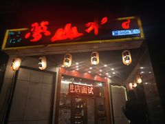 门面-梦山水日本烧肉(五四广场店)