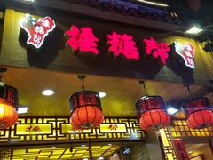 -捶糖帮桂林特产伴手礼(西街店)