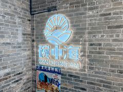 -碗中海·蒸汽海鲜·桑拿鸡(岭南天地店)