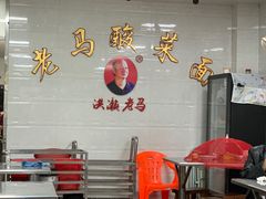 -老马酸菜面(洪濑总店)