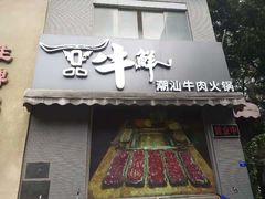 门面-一品牛鲜潮汕牛肉火锅(茶花园店)