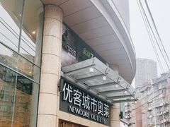 -优客城市奥莱