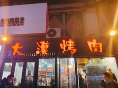 -大漠烤肉(盘旋路店)