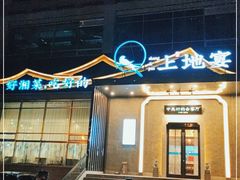 -上地宴·中关村的会客厅(清河高铁站店)