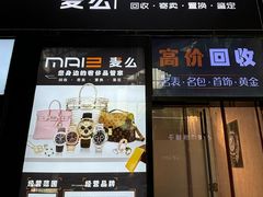-麦么二手奢侈品手表包包回收(北京店)
