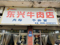 -东兴牛肉店(庄府巷店)