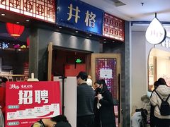 门面-井格重庆火锅(西直门凯德Mall店)