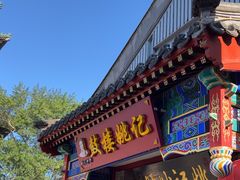 -姚记炒肝店(鼓楼店)