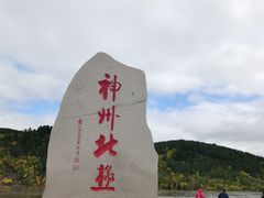 -北极村旅游风景区