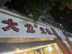 -大龙火锅(老店)