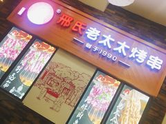 -邢氏老太太烧烤(罗湖店)