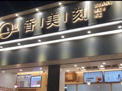 门面-香美刻(星城商厦店)