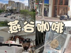 -Oasis coffee燕谷咖啡(公信店)