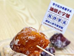 -普宁反沙番薯芋头