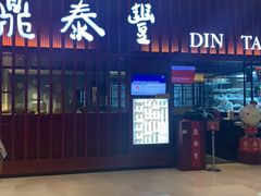 -鼎泰丰 (柏威年广场店)
