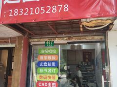 -印达图文广告(重庆大楼店)