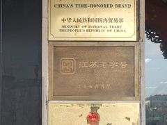 -陆稿荐观前街店