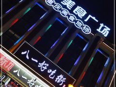 -八一好吃街·高品美食广场