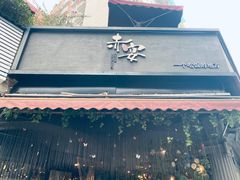 门面-赤宴·川菜(玉林店)