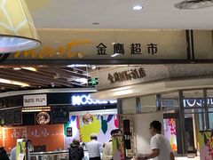 -金鹰超市(国际购物中心新街口店)