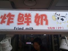 门面-好可爱经典炸炸炸·炸鲜奶(长郡老店)