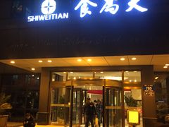 门面-食為天·本地人爱吃的淮扬菜(瘦西湖店)