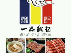 -一品诚记烤肉·甄选店(中南路店)