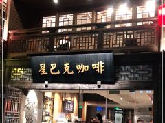 门面-星巴克(福州三坊七巷店)