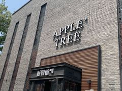 -苹果树下艺术餐厅(通州店)