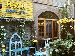 -月亮眼花园餐厅书吧酒吧