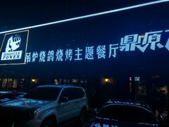 -鼎原力量东北吊炉烧烤(临河街店)