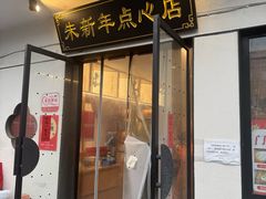 -朱新年·苏式汤团·面点(北寺塔店)