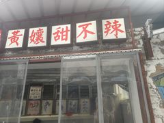 -南门黄孃甜不辣