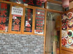门面-优壹佳·延边朝鲜族料理(中山北路店)