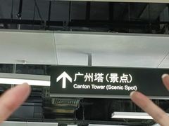 -广州塔