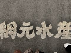 -綱元·海鲜豆捞(明州里店)