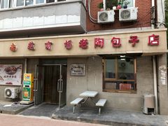 门面-老陶包子铺(南大西南村店)