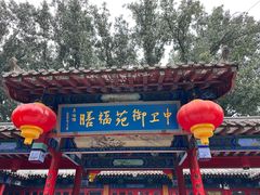 -中卫御苑福膳·养生局(圆明园店)