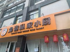 门面-兔爸私家小厨(新北万达店)