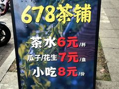 -听香·678茶铺(猛追湾店)