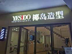 -YESIDO椰岛造型