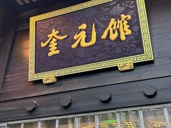 -奎元馆.百年奎元.非遗传承(西湖边的解放路店)