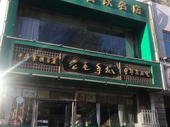 -老毛手抓(长城路店)