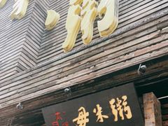 门面-大良毋米粥(锦龙路总店)