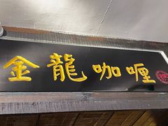 -金龙咖喱