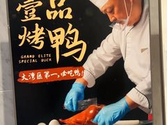 -海湾壹品·粤菜·早茶·烤鸭(拱北店)