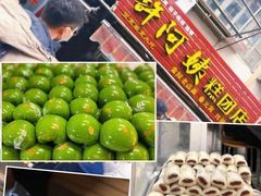 -许阿姨糕团店(南京总店)