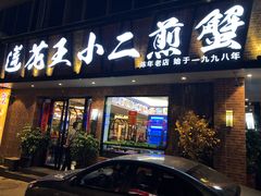 门面-莲花公园煎蟹(总店)