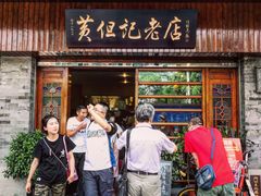 门面-黄但记老店·陈村粉食府