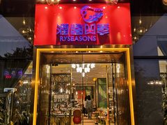 -润园四季椰子鸡火锅(欢乐海岸店)